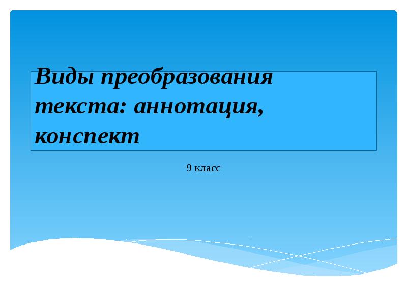 Виды преобразования текстов аннотация конспект график диаграмма схема