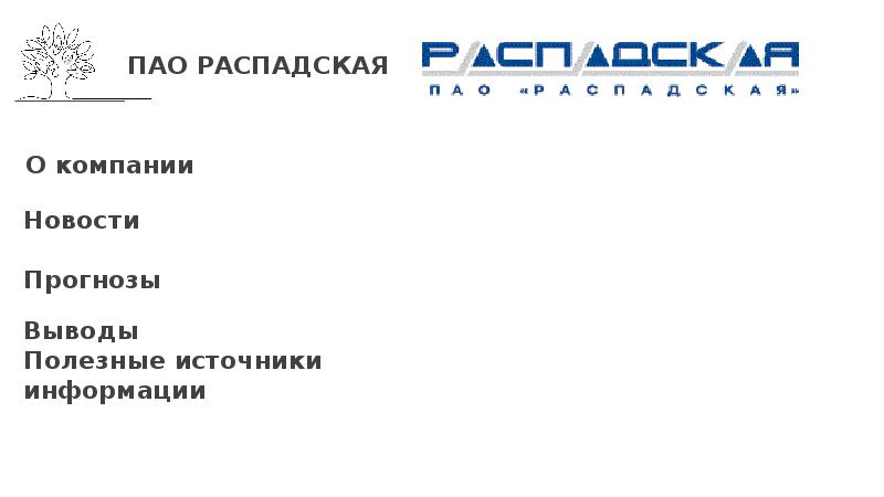 Пао распадская. Распадская УК грамоты. ПАО Распадская инфраструктура. ПАО "Распадская" лого англ.