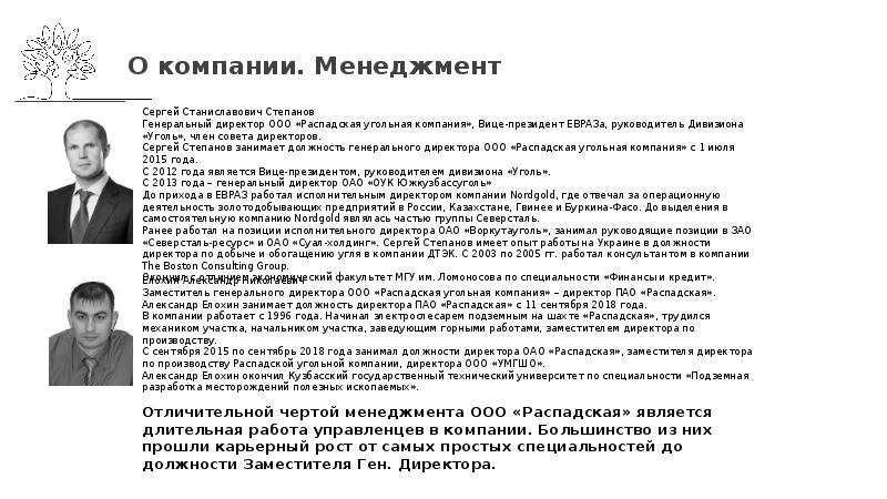 Пао распадская. Елохин Александр Николаевич Распадская. Директор Шахты Распадская Елохин. ПАО Распадская угольная компания. Распадская угольная компания генеральный директор.