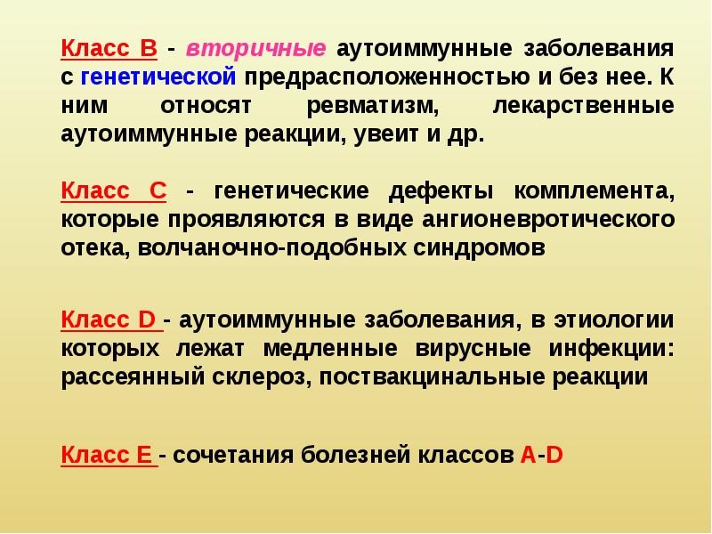 Презентация на тему аутоиммунные заболевания