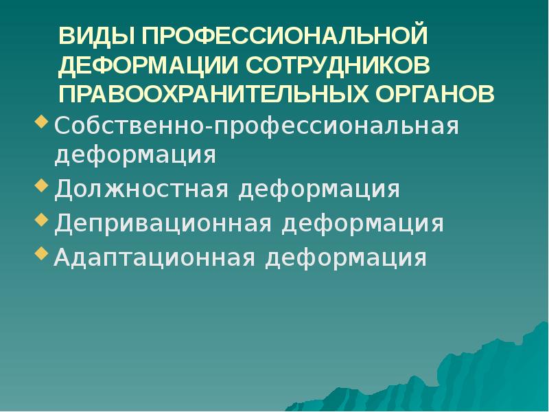 Разрушение деформация сложившейся психологической структуры личности. Профессиональная деформация. Понятие профессиональной деформации. Проявления профессиональной деформации. Причины деформации личности.