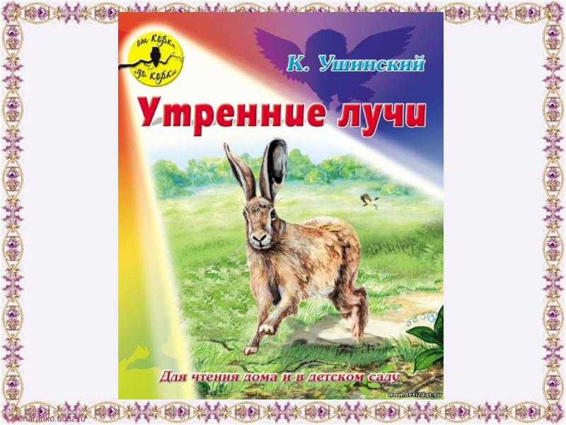 Утренние лучи ушинский план