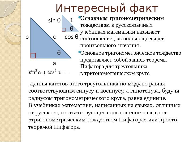 Выберите утверждения являющиеся основным тригонометрическим тождеством. Основное тригонометрическое тождество. Основное тригонометрическое тождество в треугольнике. Основное тригонометрическое тождество 8 класс. Прямоугольный треугольник основное тригонометрическое тождество.