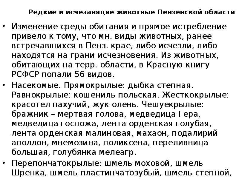 Редкие и исчезающие животные Пензенской области
Изменение среды обитания и Редкие и исчезающие животные Пензенской области
Изменение среды обитания и