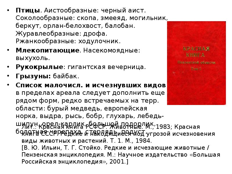 Птицы. Аистообразные: черный аист. Соколообразные: скопа, змееяд, могильник, беркут, орлан-белохвост, балобан. Птицы. Аистообразные: черный аист. Соколообразные: скопа, змееяд, могильник, беркут, орлан-белохвост, балобан.