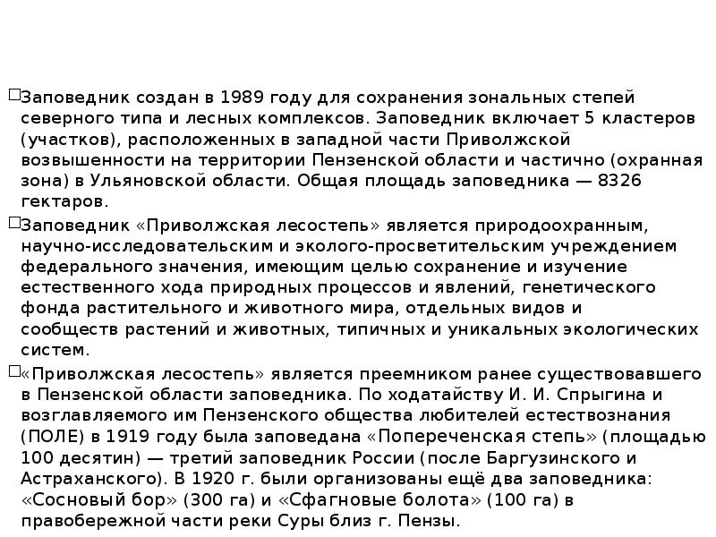 Заповедник создан в 1989 году для сохранения зональных степей северного типа
Заповедник создан в 1989 году для сохранения зональных степей северного типа