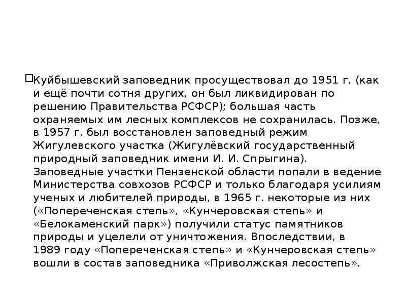 Куйбышевский заповедник просуществовал до 1951 г. (как и ещё почти сотня других, Куйбышевский заповедник просуществовал до 1951 г. (как и ещё почти сотня других,