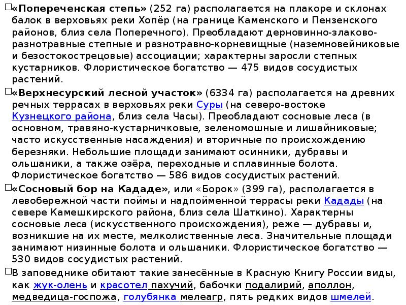 «Попереченская степь» (252 га) располагается на плакоре и склонах балок в верховьях «Попереченская степь» (252 га) располагается на плакоре и склонах балок в верховьях