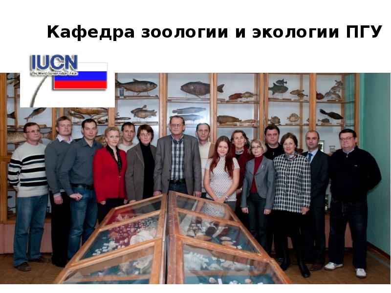 Кафедра зоологии и экологии ПГУ Кафедра зоологии и экологии ПГУ