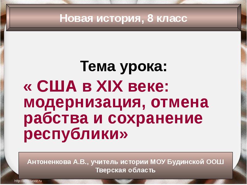 Презентация сша в 19 веке модернизация отмена рабства и сохранение республики