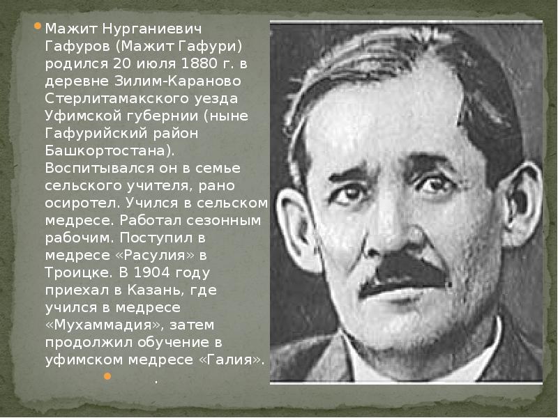 Гафури. Башкирский писатель Мажит Гафури. Мажит Гафури (1880—1934). Мажит Гафури о родине. Мажит Гафури биография.