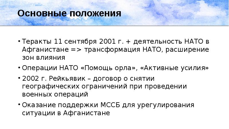 Операций влияния. Расширение и трансформация НАТО. Расширение и трансформация НАТО кратко. Трансформация НАТО кратко. Причины расширения НАТО.