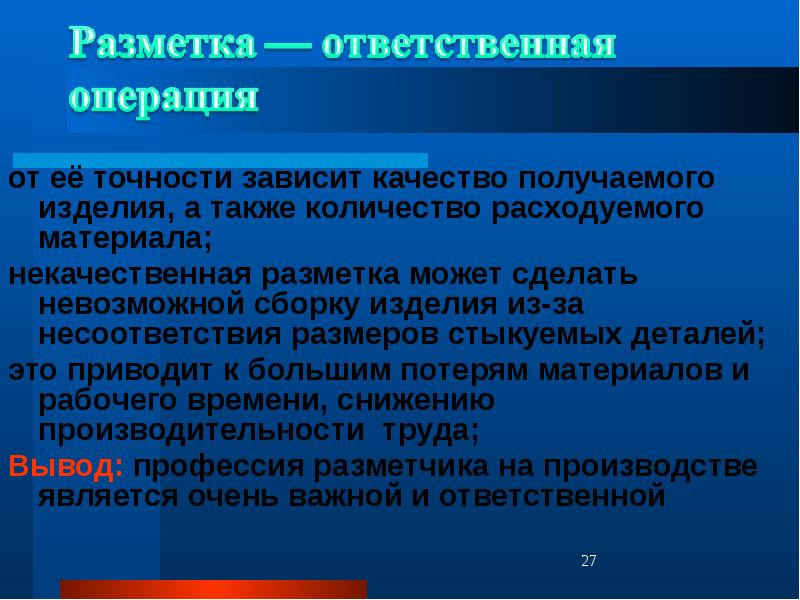 Качество получится. Ответственная операция это. От чего зависит точность изделий. Разметчик данных. От чего зависит меткость.