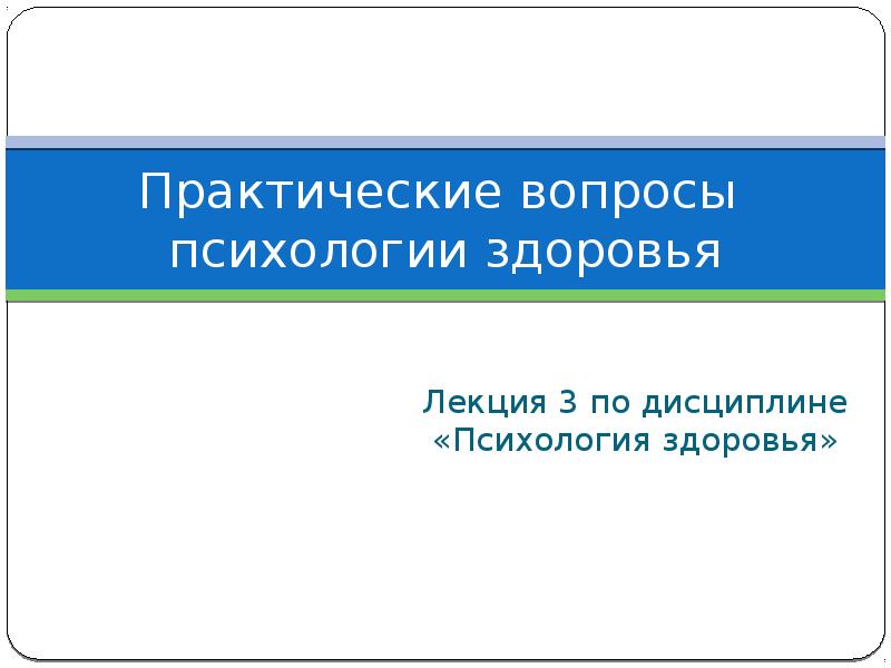 Практический вопрос. Практические вопросы. Три составляющие здоровья лекции по психологии.