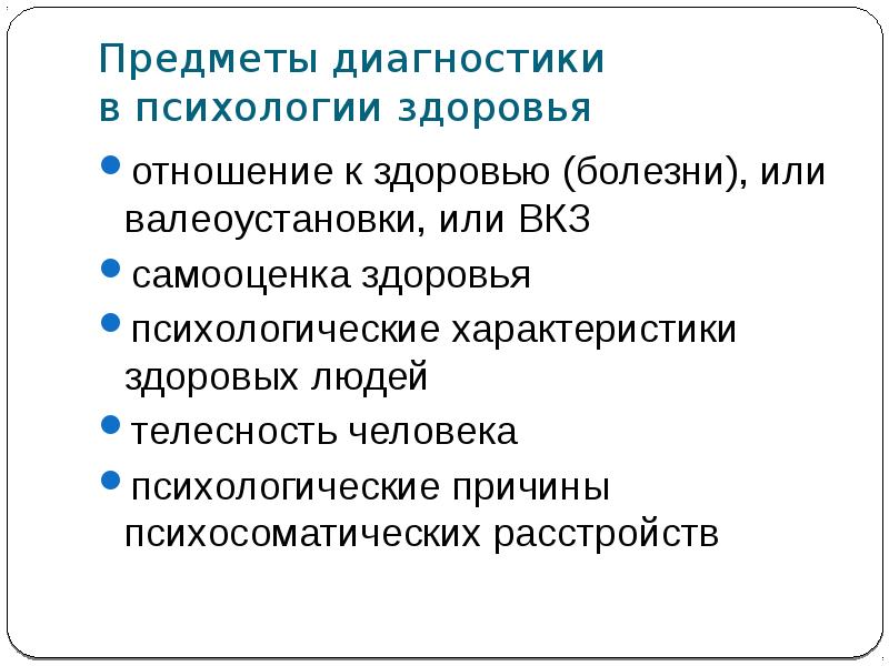 Внутренняя картина здоровья. Внутренняя картина здоровья психология. Психология здоровья лекции по психологии. Проблемы психологии телесности. Объект исследования психологии здоровья..