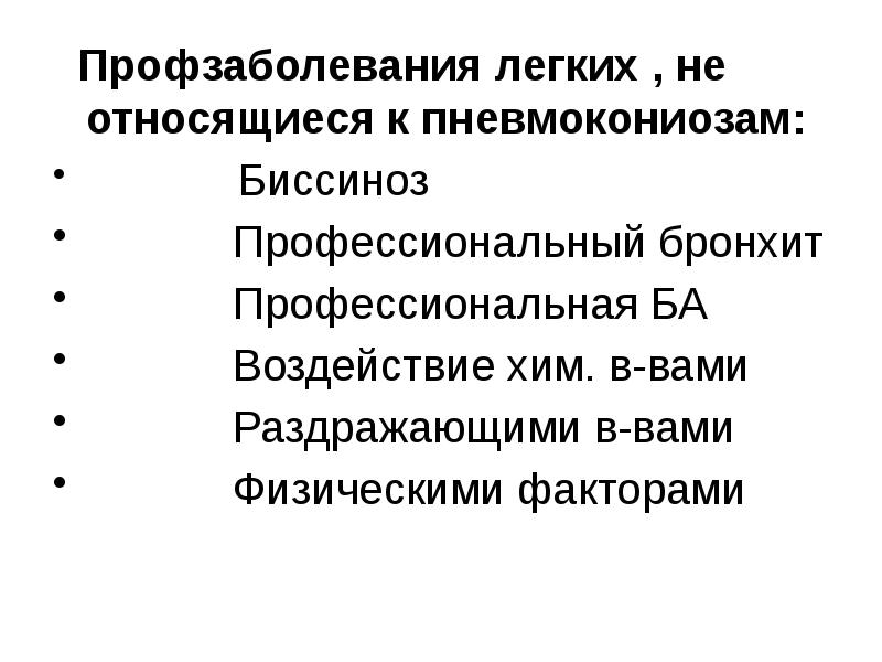 Список легких. Профессиональные болезни лёгких. Проф заболевания легких. Профессиональные заболевания легких. Пневмокониозы. Классификация профессиональных заболеваний легких.