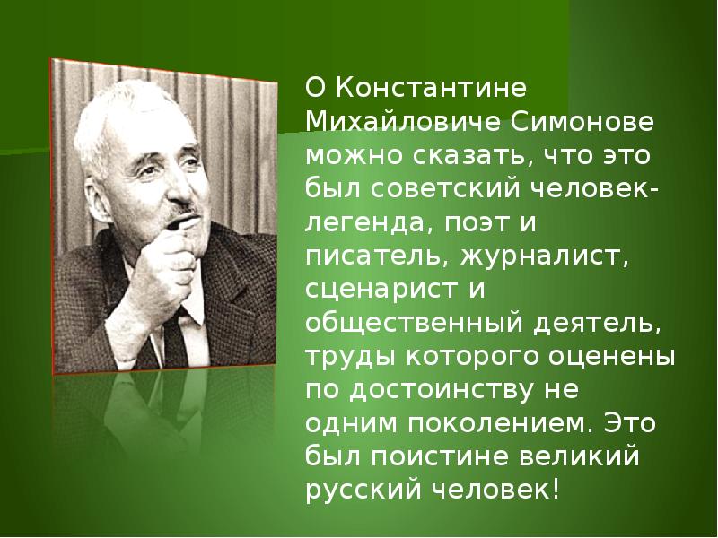 Константин михайлович симонов презентация