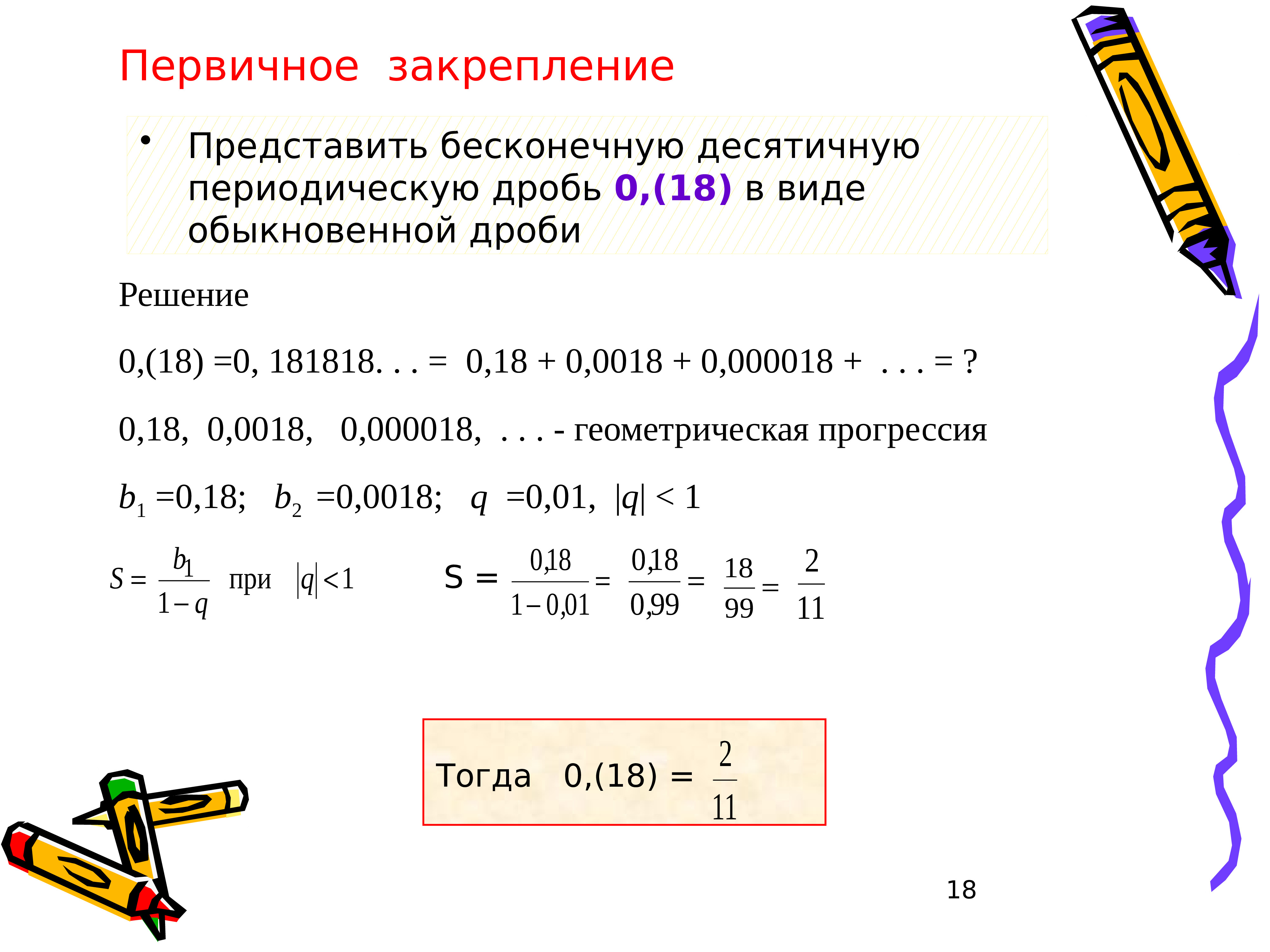 Запишите бесконечную периодическую дробь. Представить в виде бесконечной десятичной дроби. Представить в виде обыкновенной дроби бесконечную десятичную дробь. Представьте в виде обыкновенной дроби бесконечную десятичную дробь. Представьте в виде бесконечной десятичной дроби.