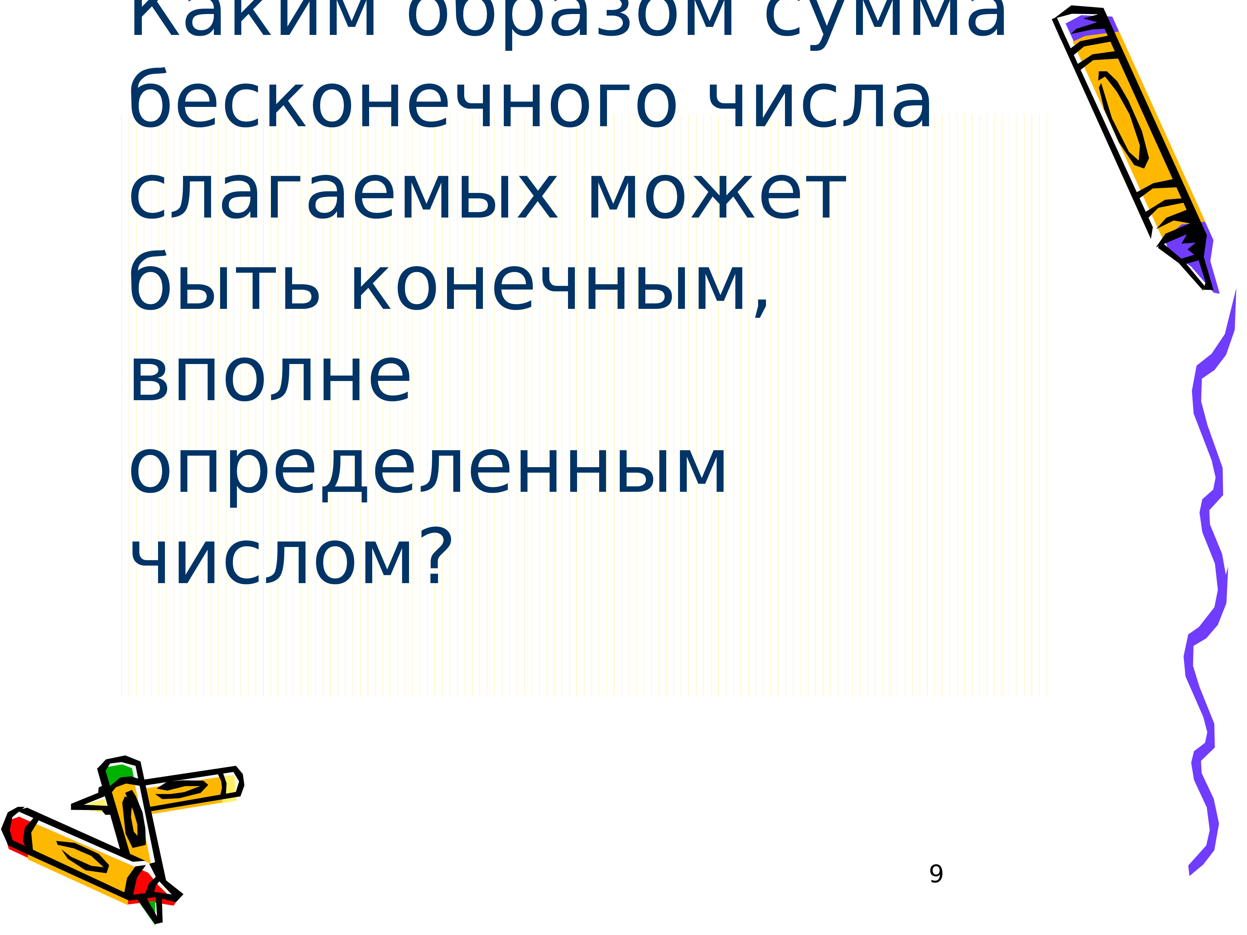 Определить вполне. Бесконечная сумма слагаемых. Как найти сумму бесконечного числа слагаемых. Сумма бесконечного множества слагаемых. Что понимать под суммой бесконечного числа слагаемых ?.