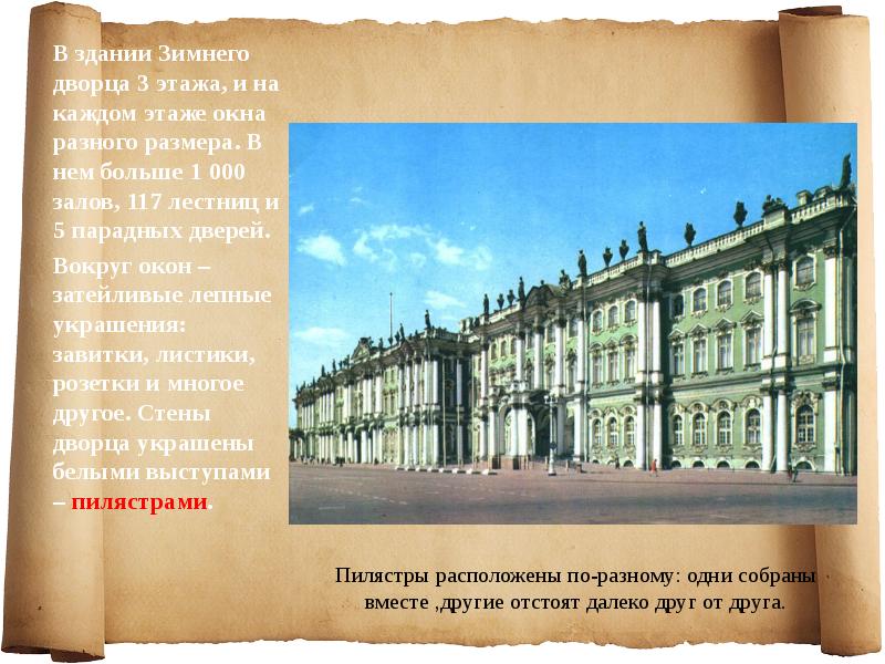 Зимний дворец сообщение 2 класс. Рассказ о зимнем Дворце в Санкт-Петербурге. Интересные сведения о зимнем Дворце. Зимний дворец презентация. Зимний дворец доклад.