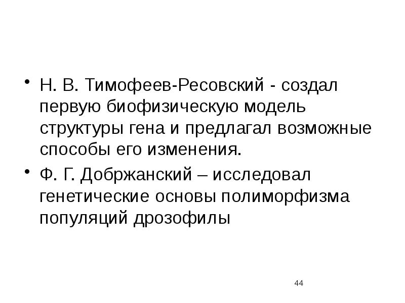 Изменения н. Биофизическая модель структуры Гена. Биофизическая модель структуры Гена Тимофеева Ресовского. Тимофеев Ресовский эволюционное учение. Добржанский и Тимофеев Ресовский.