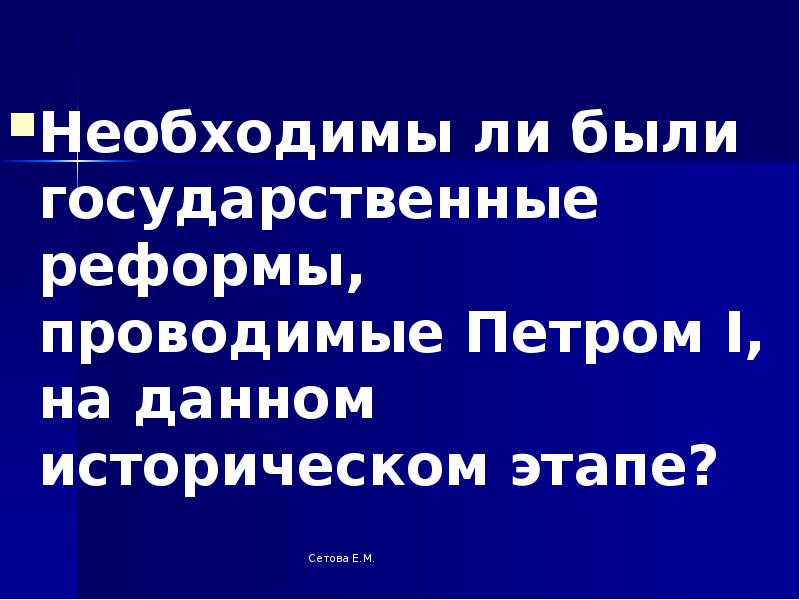 Реферат: Государственные реформы Петра Первого