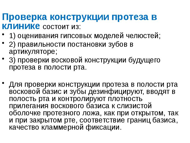 Проверки конструирования. Проверка конструкции протеза. Критерии оценок гипсовых моделей.. Протеза в языкознании. Факторы влияющие на окклюзию зубов.