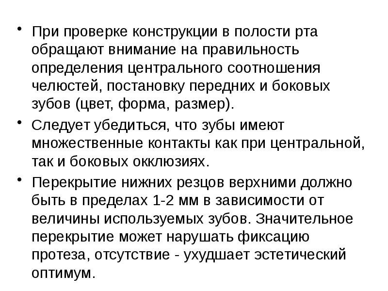 Определение центральной. Проверка конструкции в полости рта. Этапы проверки восковой конструкции в полости рта. Проверка конструкции шины в полости рта.. Проверка конструкции в полости рта складывается из.