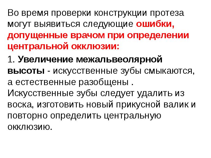 Этапы определения центральной. Ошибки определения центральной окклюзии. Ошибки при определении центральной окклюзии. Центральная окклюзия определяется признаками. Определение центральной окклюзии при осмотре.