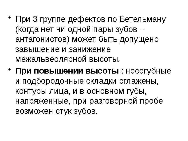 Группы дефектов. Группы дефектов по Бетельману. Третья группы сложности определения центральной окклюзии. Группы дефектов зубных рядов по Бетельману. Определение центральной окклюзии при 3 группе дефектов.