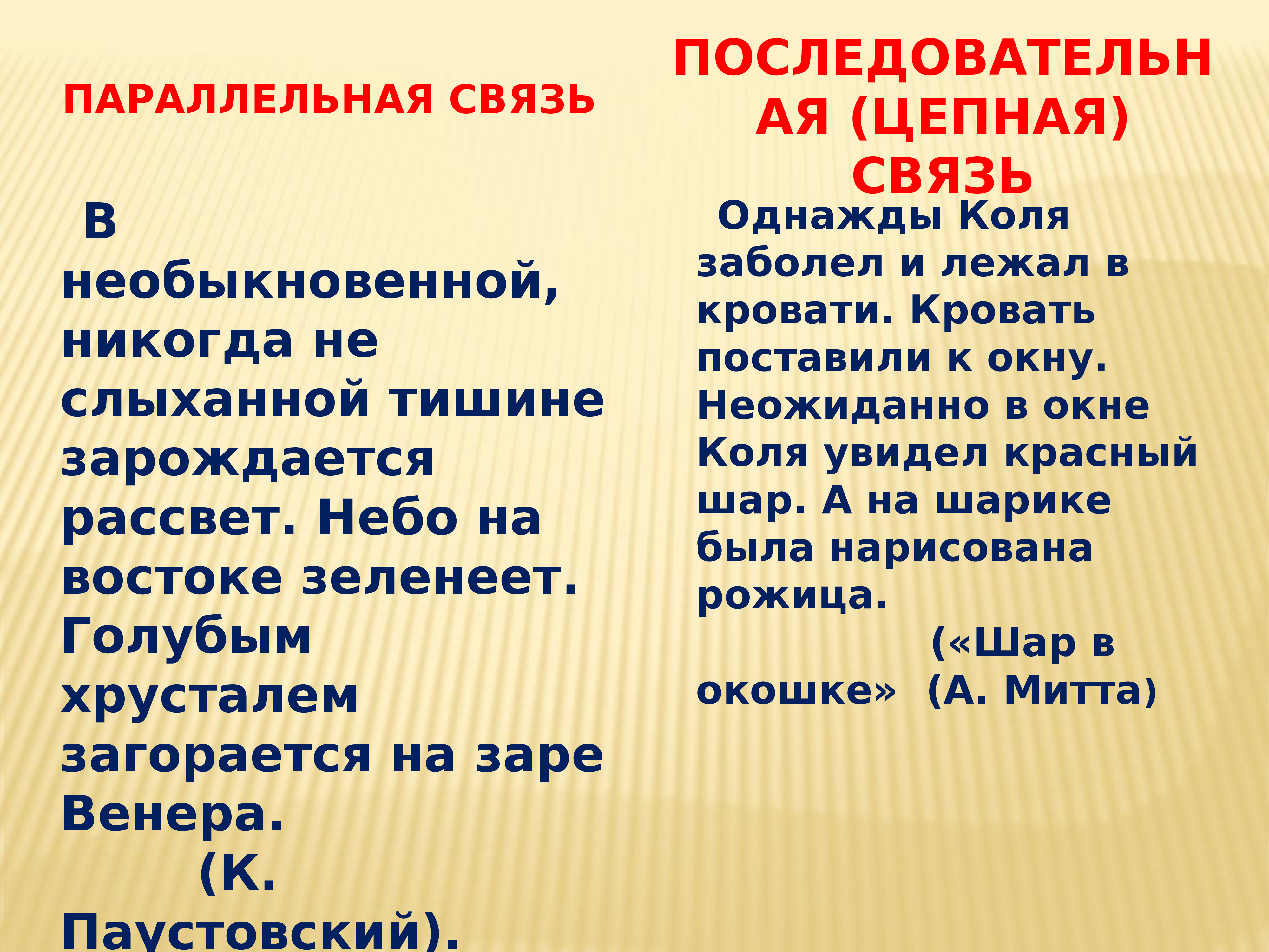 Одновременно в связи. Параллельная связь предложений. Тест с параллельной св. Текст с параллельной связью.