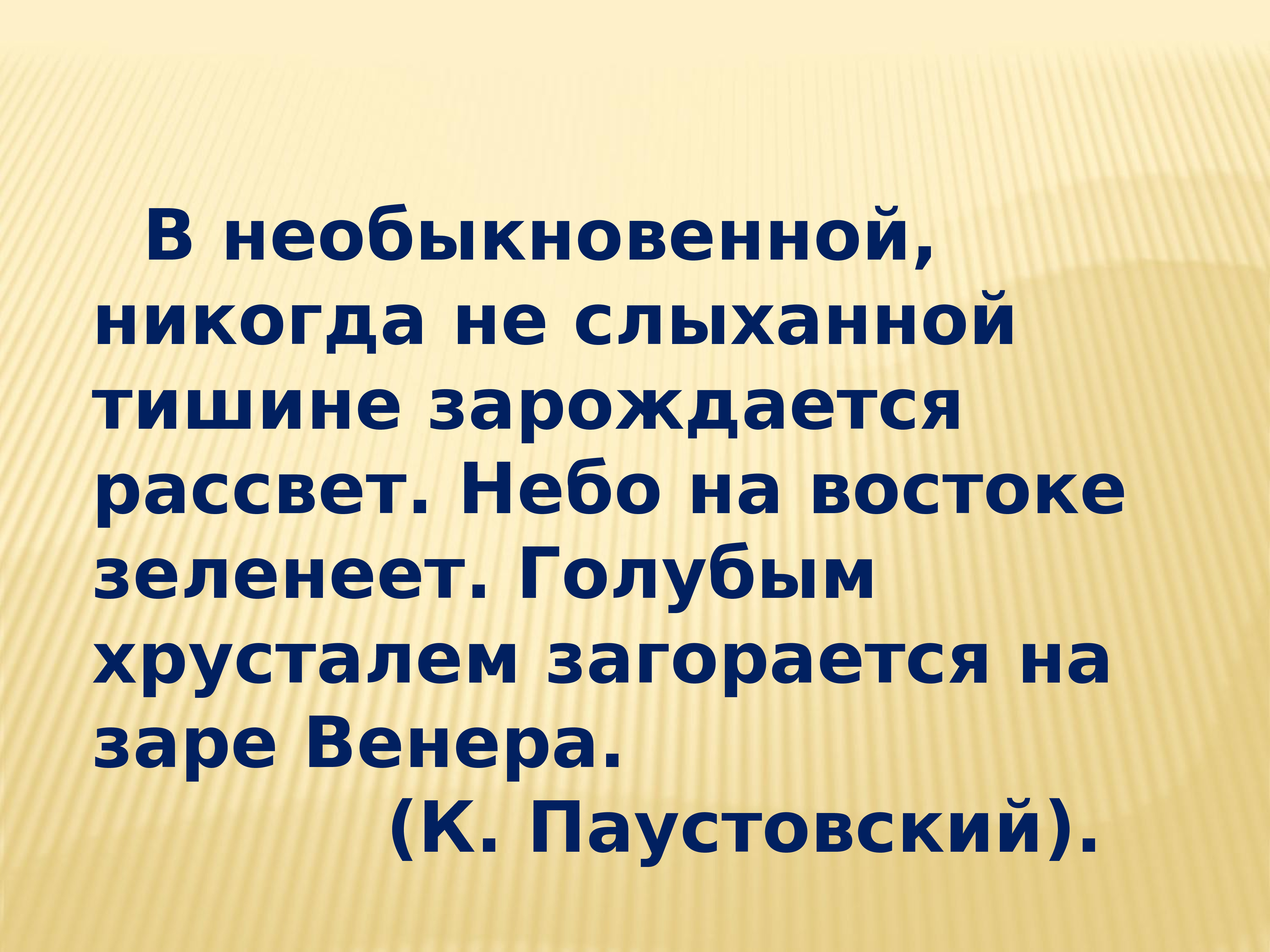 В необыкновенной тишине зарождается. Паустовский в необыкновенной тишине зарождается рассвет. В необыкновенной тишине зарождается рассвет. В (не)обыкновенной тишине зарождается рассвет.. В необыкновенной тишине.