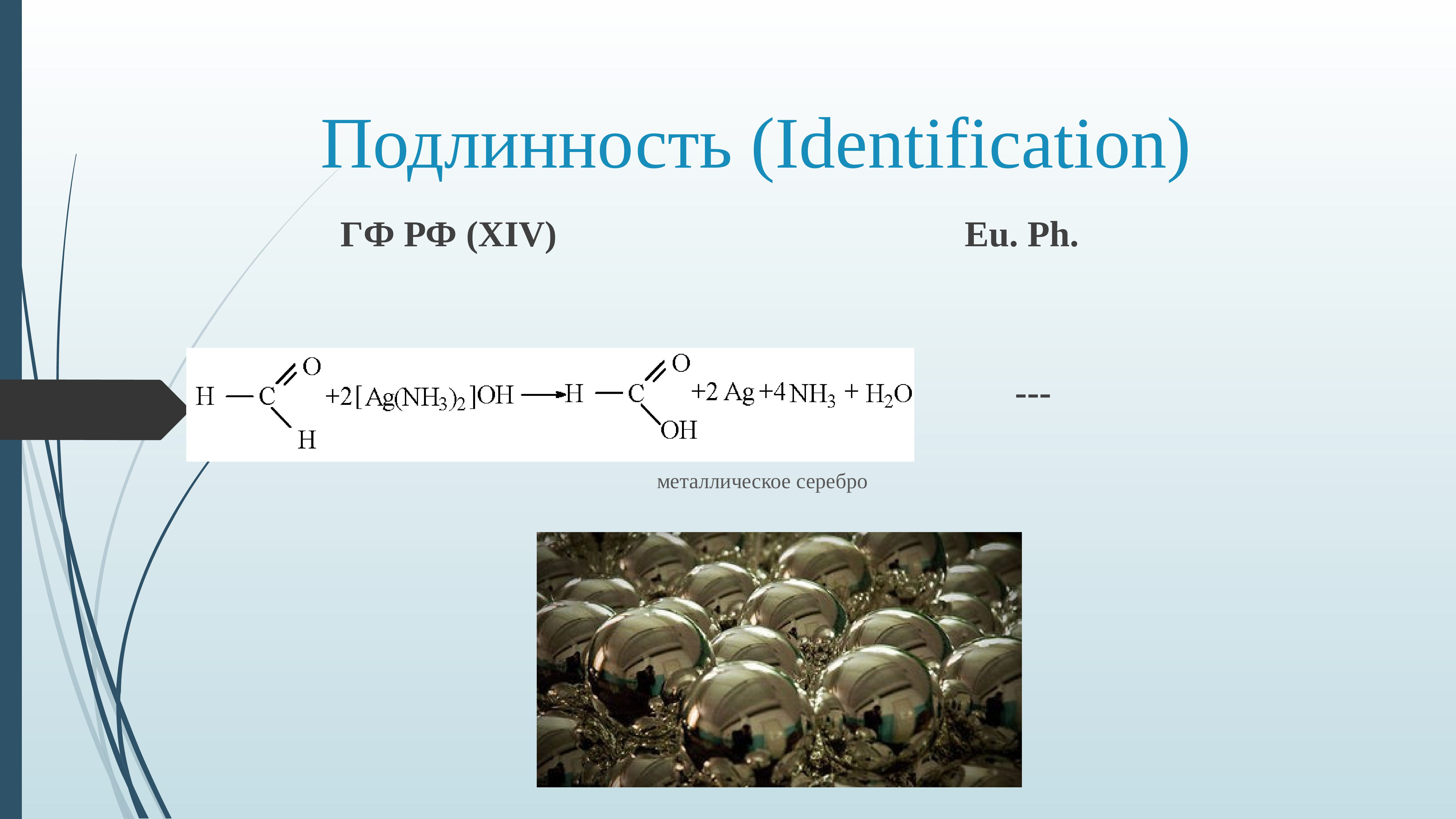 Идентификация подлинности. Подлинность.