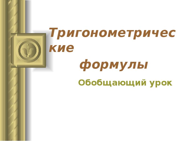 Тригонометрические     формулы     Обобщающий