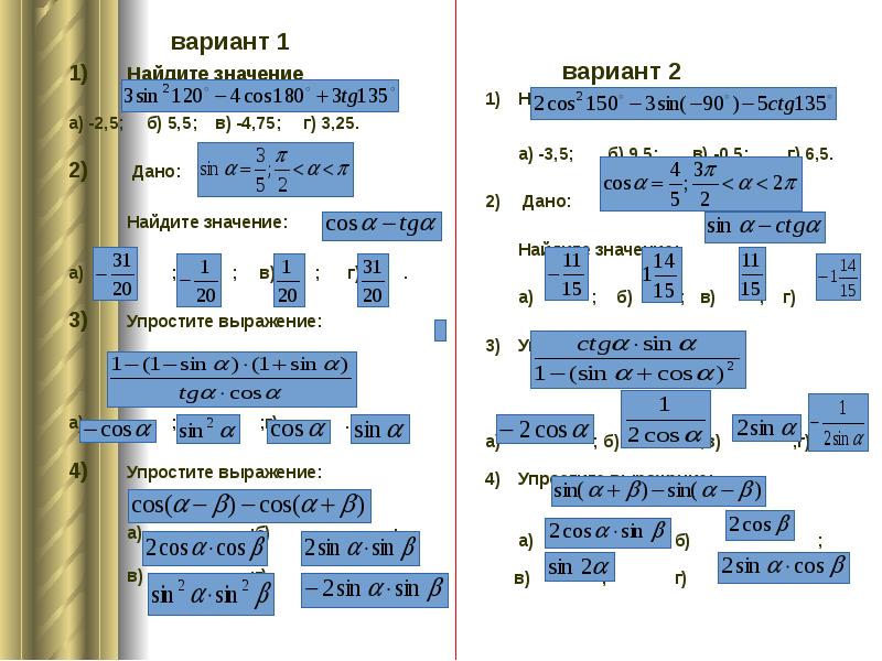 вариант 1 		вариант 1 1) 	Найдите значение  а) -2,5;	 