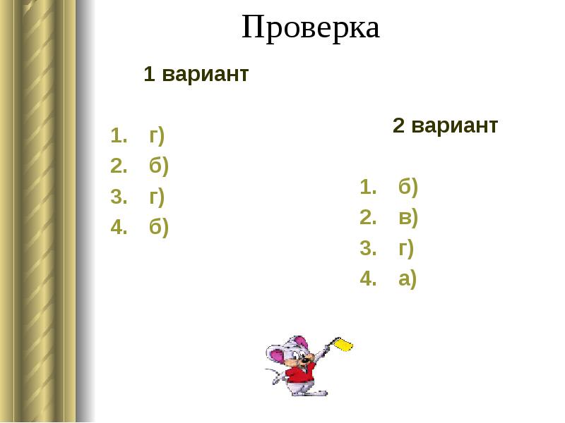 Проверка 	1 вариант   г)  б)  г) 