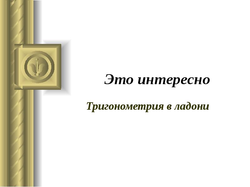 Это интересно Тригонометрия в ладони