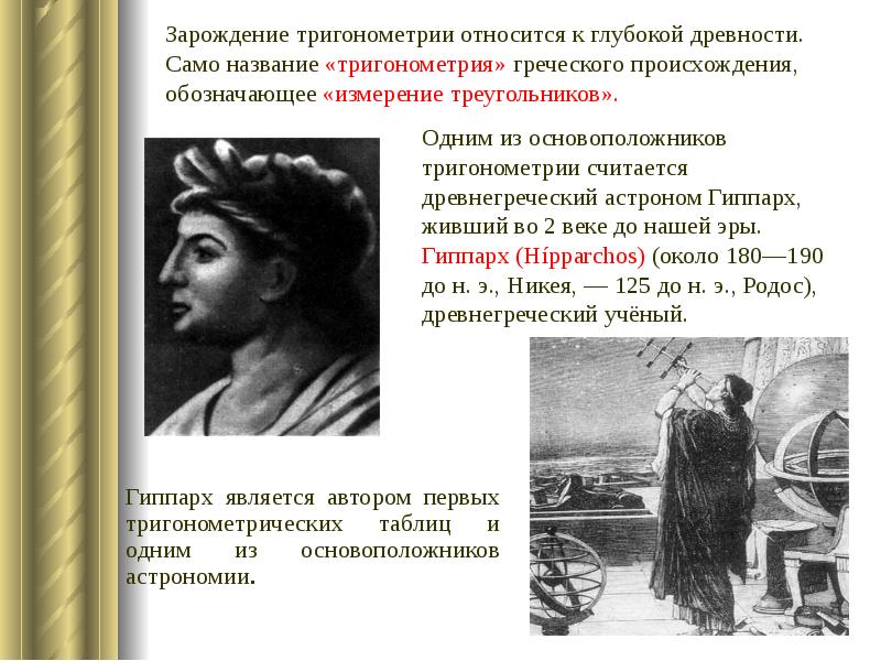 Зарождение тригонометрии относится к глубокой древности. Само название «тригонометрия» греческого происхождения,