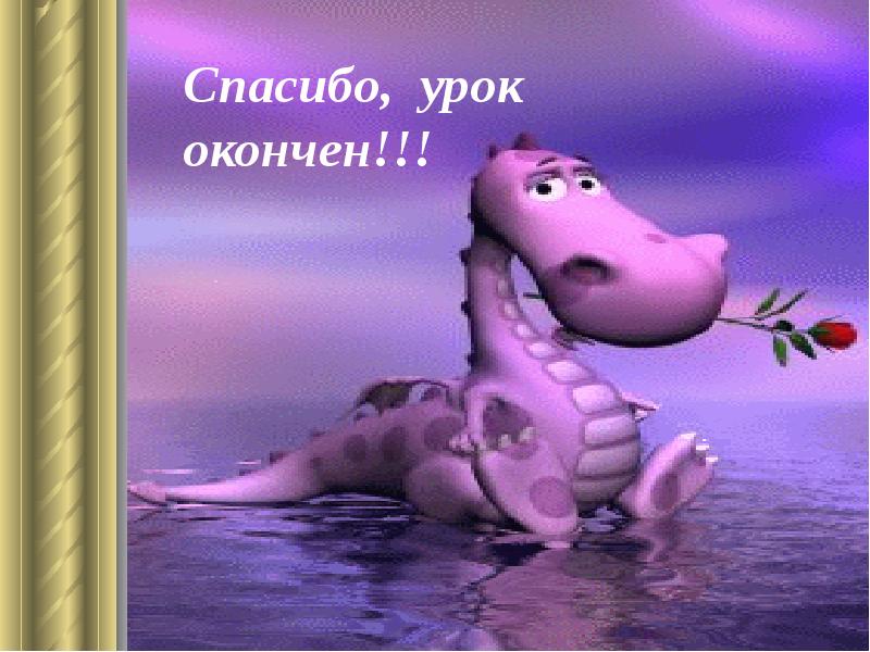 Спасибо, урок      окончен!!! Спасибо, урок 
