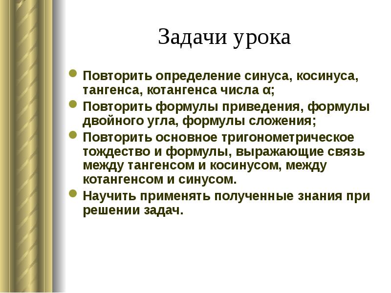 Задачи урока Повторить определение синуса, косинуса, тангенса, котангенса числа α; Повторить