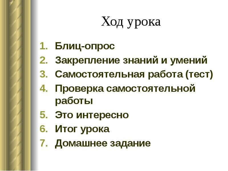 Ход урока Блиц-опрос Закрепление знаний и умений Самостоятельная работа (тест) 