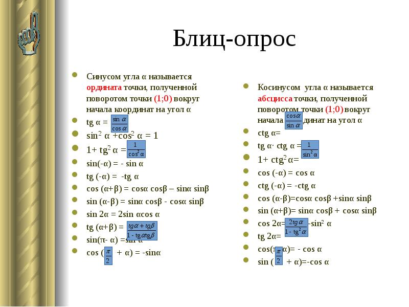 Блиц-опрос Синусом угла α называется ордината точки, полученной поворотом точки (1;0)