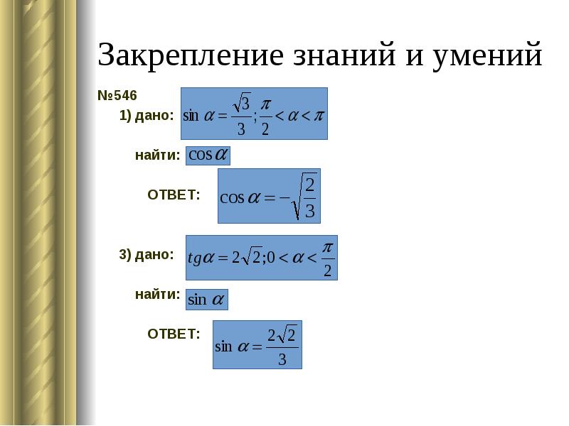 Закрепление знаний и умений №546 	1) дано: 	 	  найти: