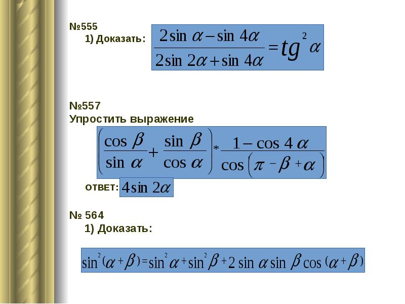 №555 №555 	1) Доказать:       