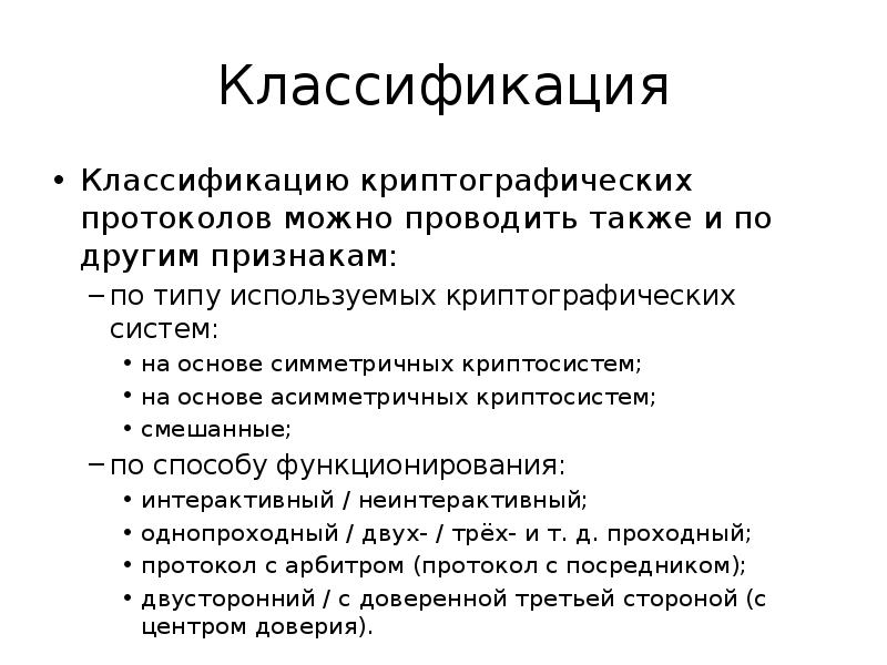 Протоколы шифрования