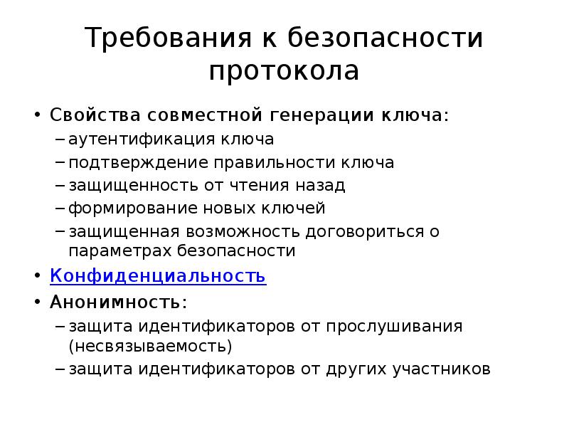 Безопасные протоколы