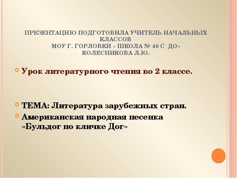 Презентация американская народная песенка бульдог по кличке дог 2 класс презентация