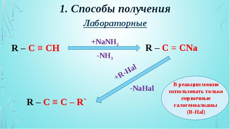 Ацетиленовые ув. Ацетилен nanh2. Алкины способы получения. Na2nh получение.