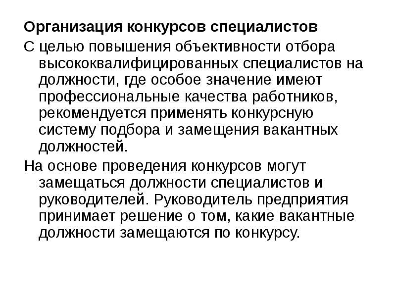 Где должность. Организация конкурсов. Не квалифицированный специалист значение.