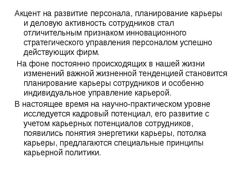 Развитие персонала планирование карьеры. Работа с кадровым резервом планирование деловой карьеры. Работа с кадровым резервом, планирование деловой карьеры кратко. Управление деловой карьерой аттестация. Характерные черты сотрудника.